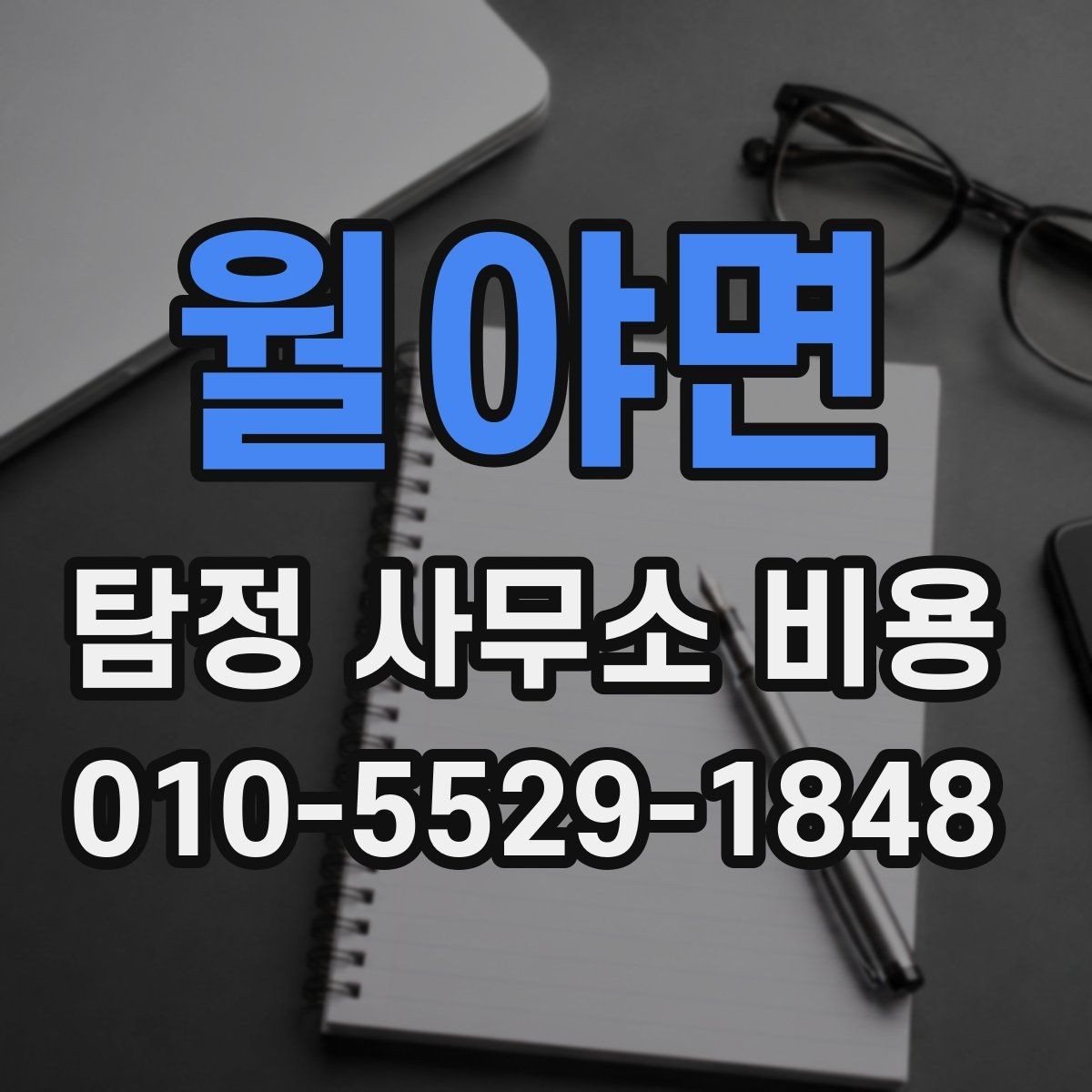 월야면 탐정 사무소 비용 상담에서 빠뜨리기 쉬운 내용