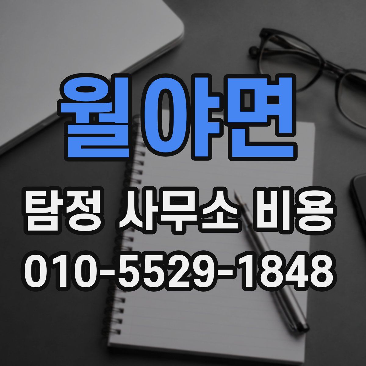 월야면 탐정 사무소 비용