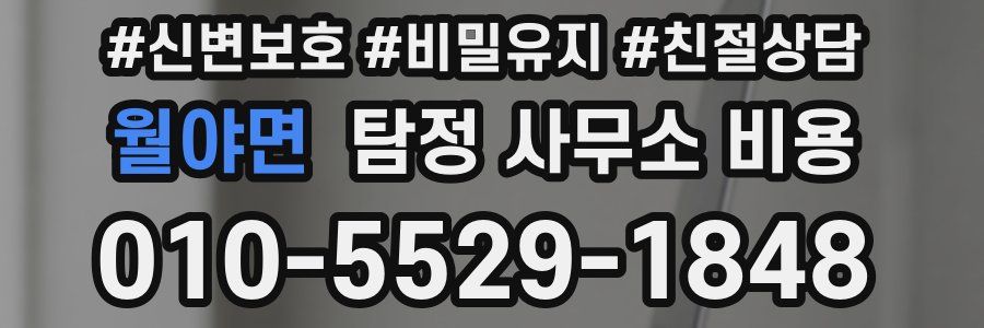 월야면 탐정 사무소 비용