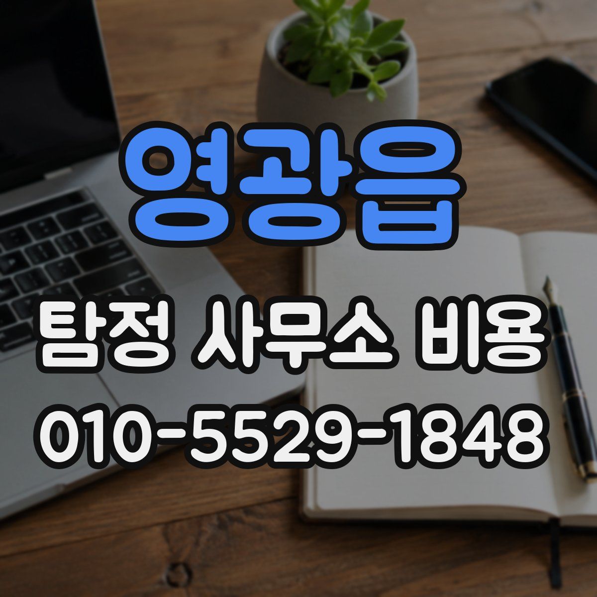 영광읍 탐정 사무소 비용