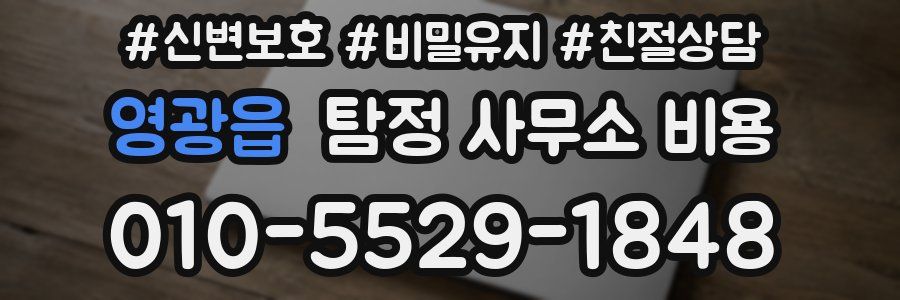 영광읍 탐정 사무소 비용