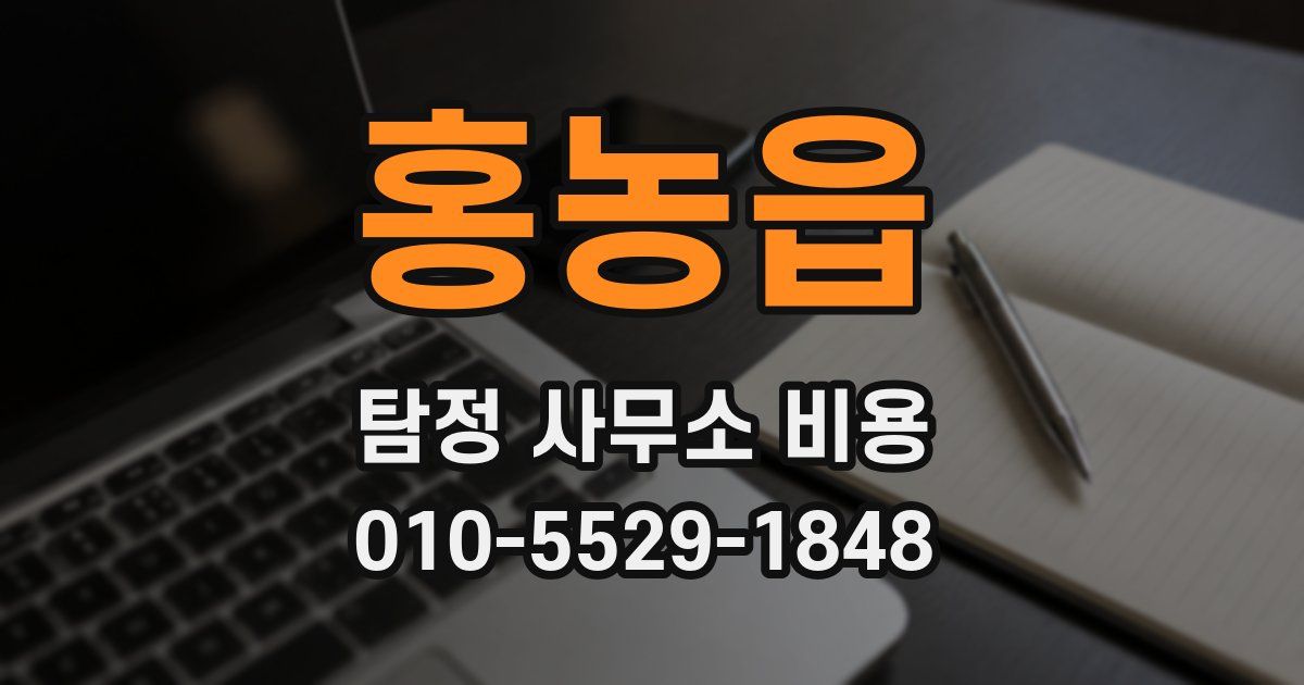 홍농읍 탐정 사무소 비용