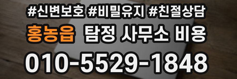 홍농읍 탐정 사무소 비용