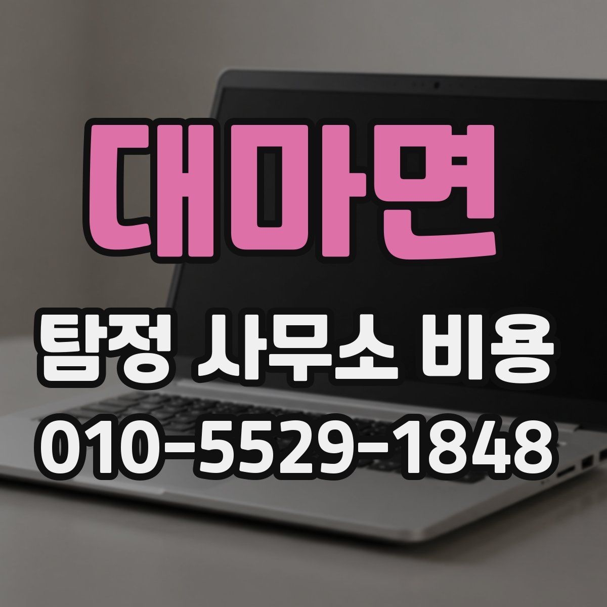 대마면 탐정 사무소 비용