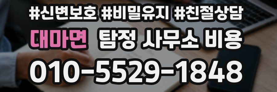 대마면 탐정 사무소 비용