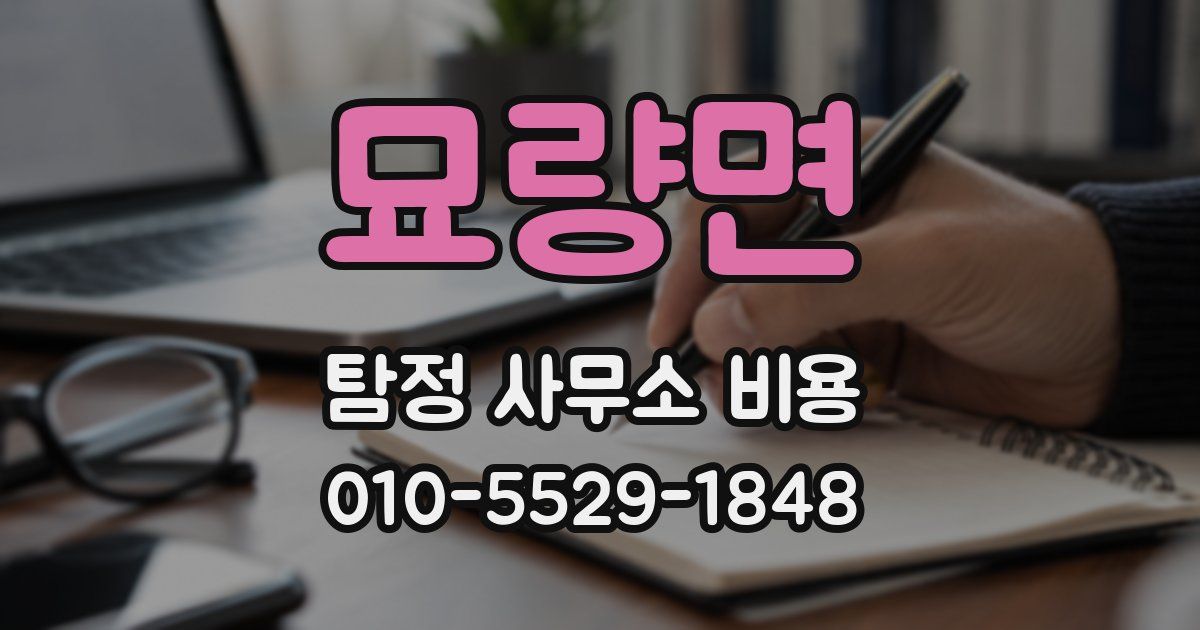 묘량면 탐정 사무소 비용