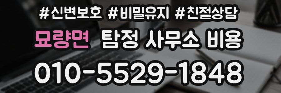 묘량면 탐정 사무소 비용