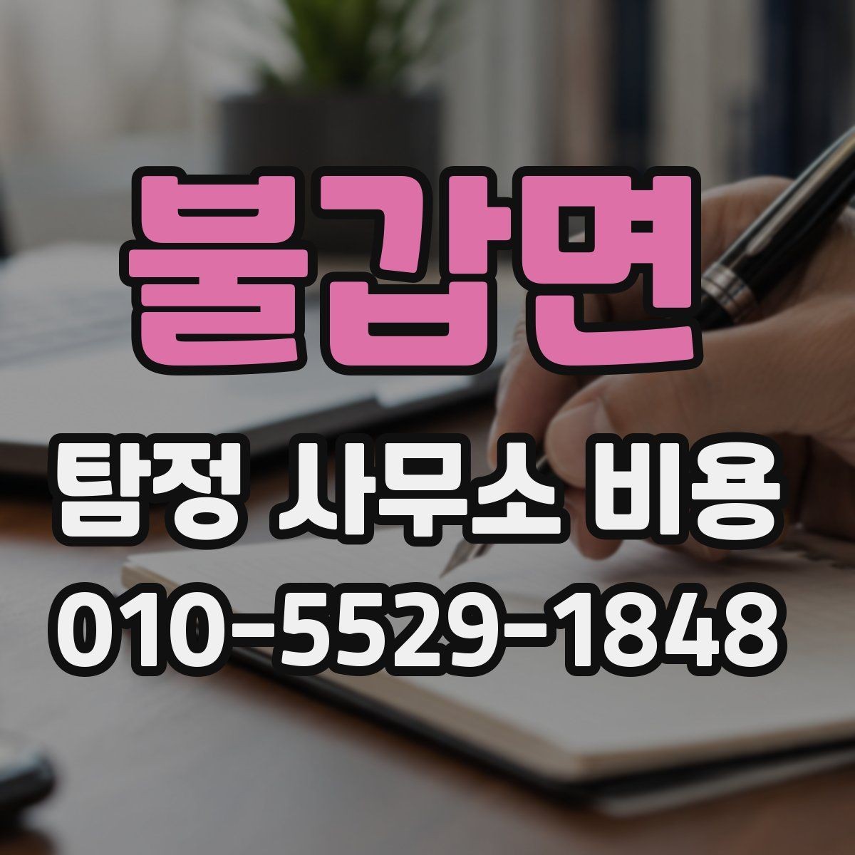불갑면 탐정 사무소 비용 상담 전 확인할 항목