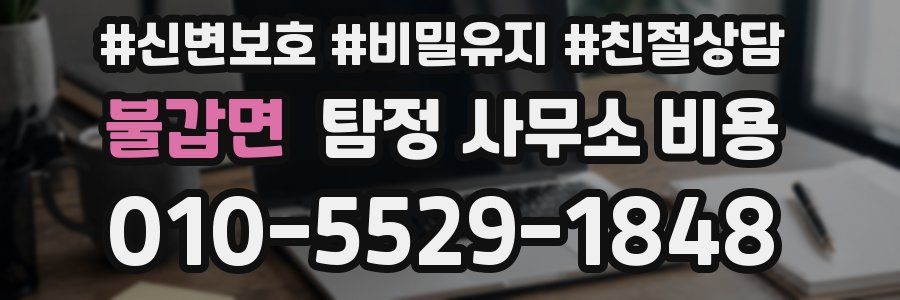 불갑면 탐정 사무소 비용