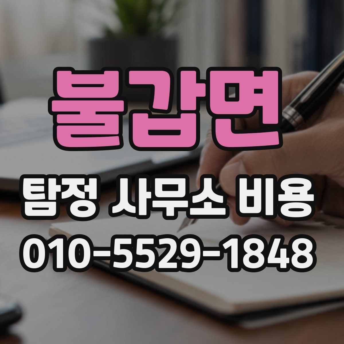 불갑면 탐정 사무소 비용