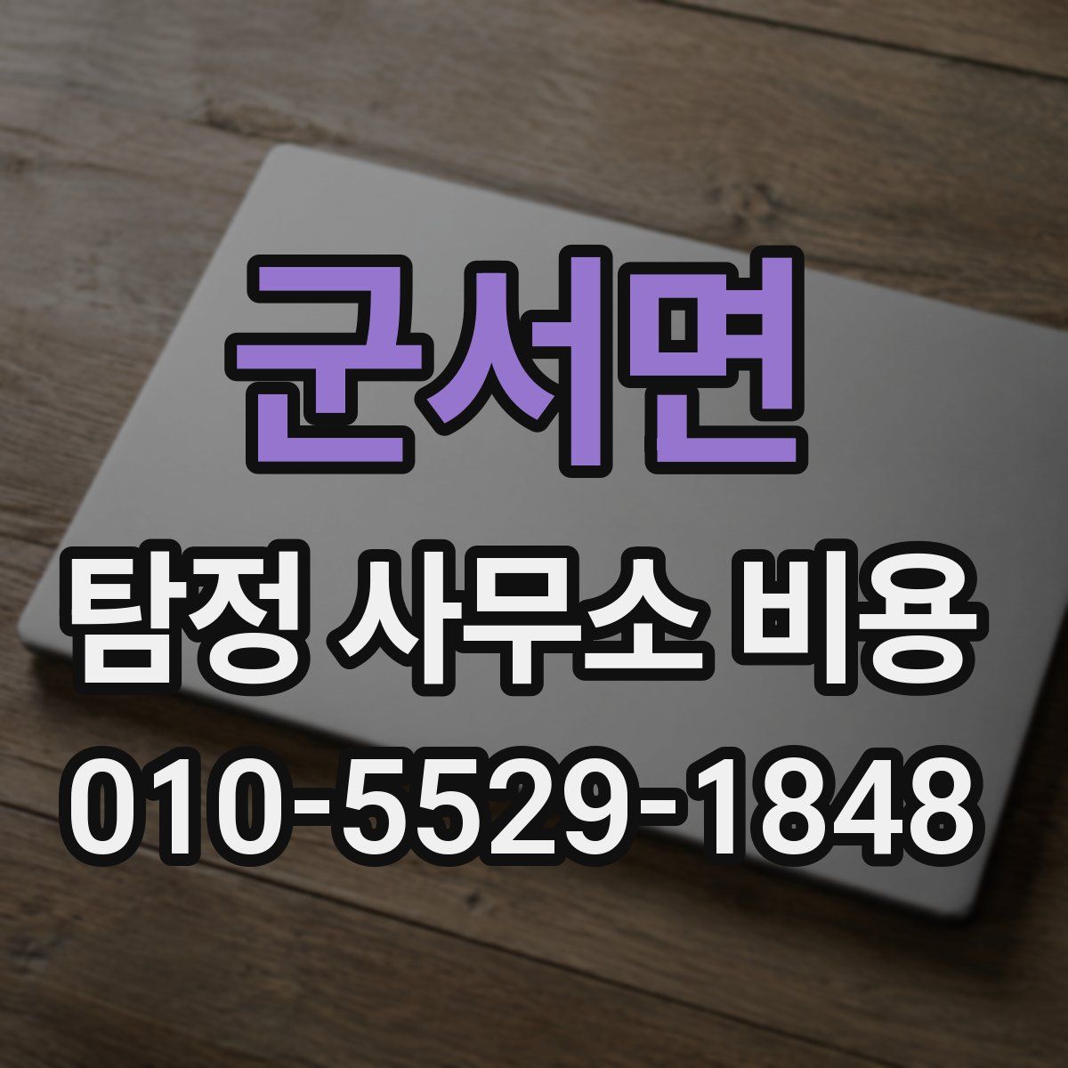 군서면 탐정 사무소 비용