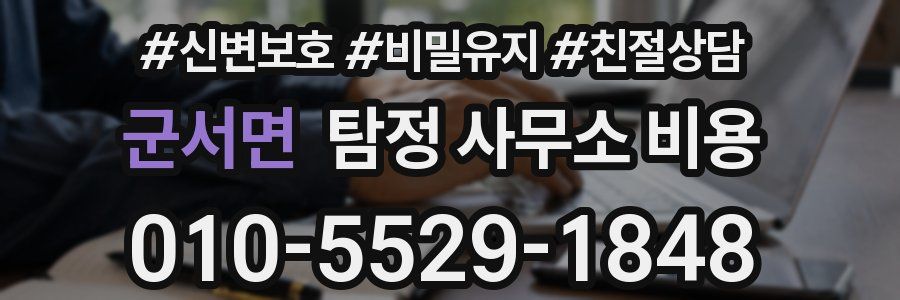 군서면 탐정 사무소 비용