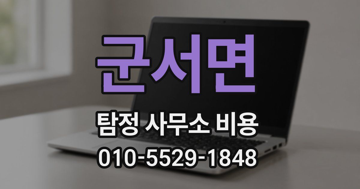군서면 탐정 사무소 비용