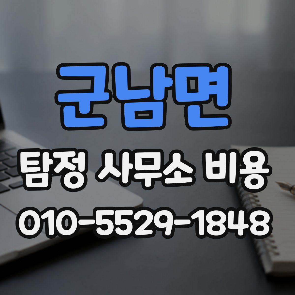 군남면 탐정 사무소 비용