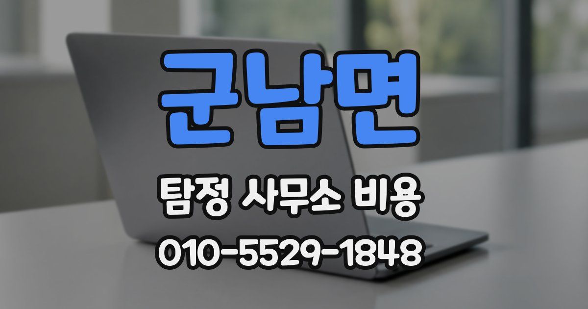 군남면 탐정 사무소 비용