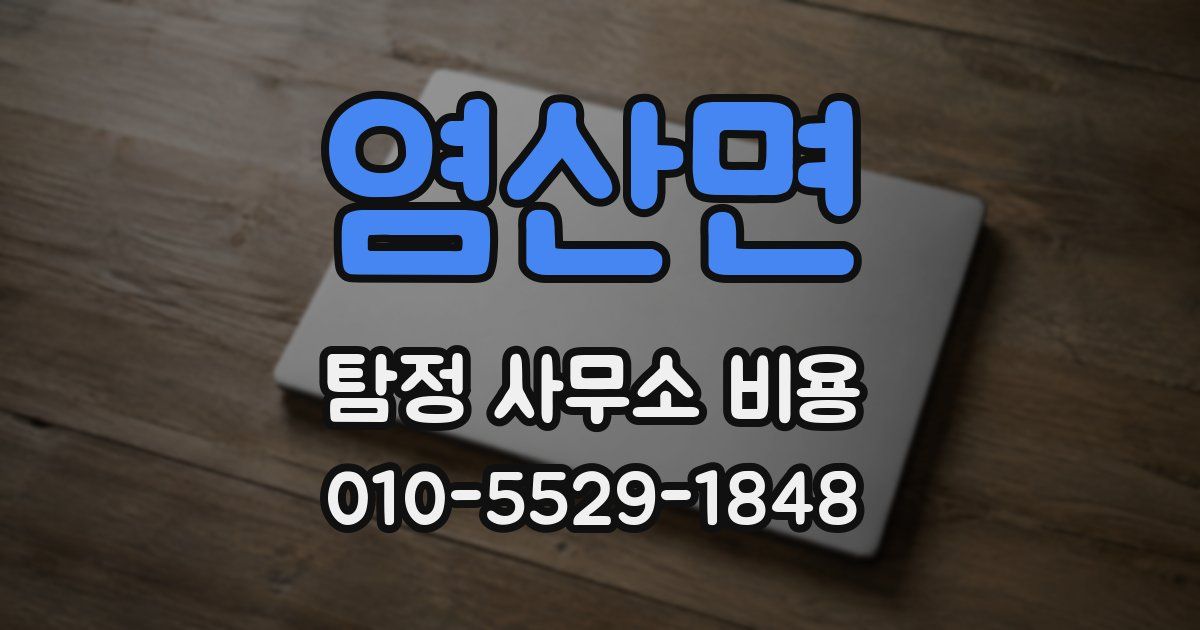 염산면 탐정 사무소 비용