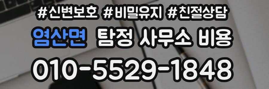 염산면 탐정 사무소 비용