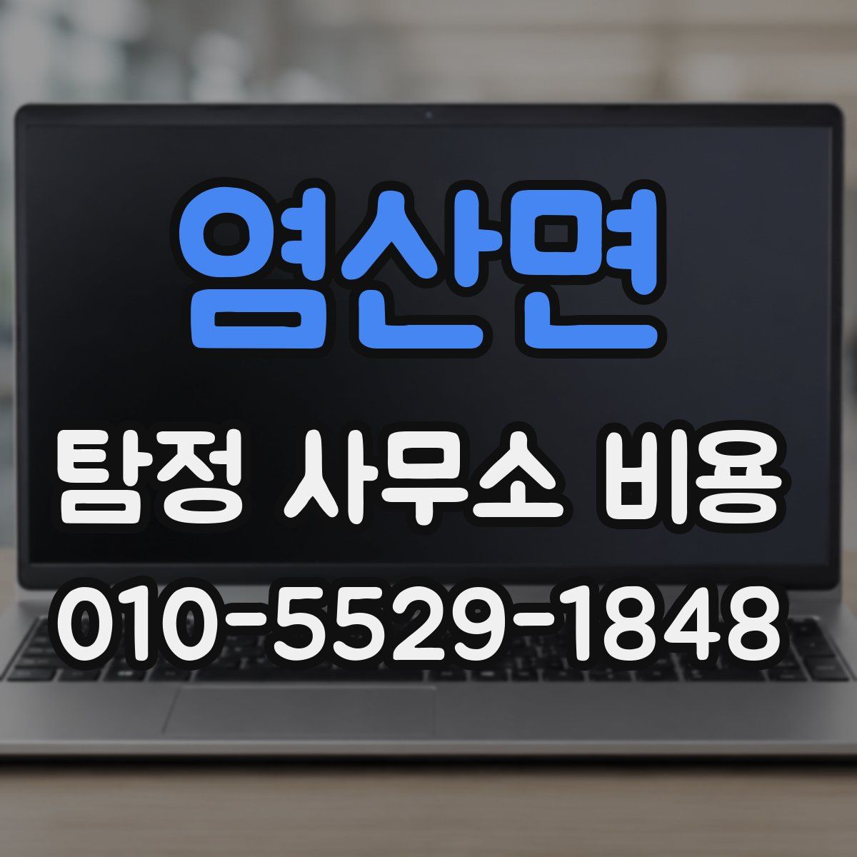염산면 탐정 사무소 비용