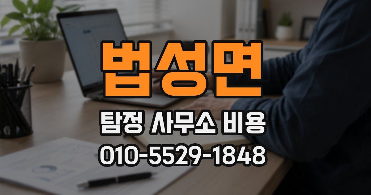 법성면 탐정 사무소 비용