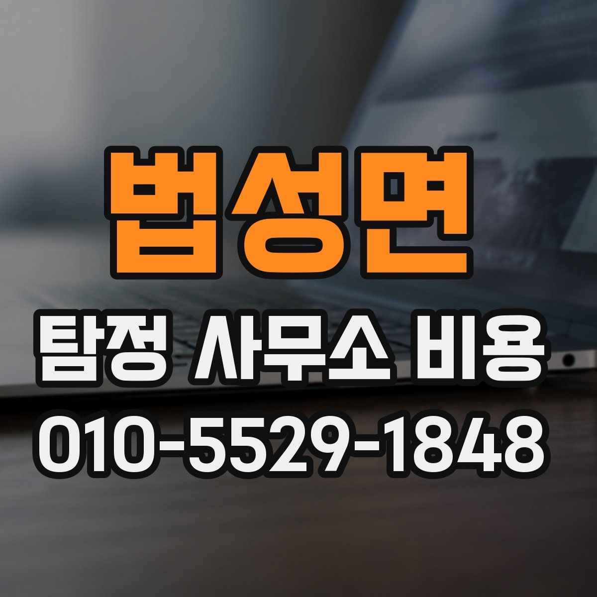 법성면 탐정 사무소 비용