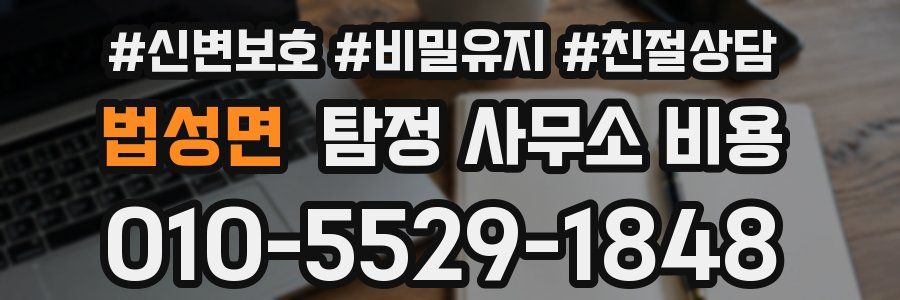 법성면 탐정 사무소 비용