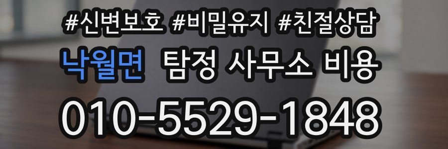 낙월면 탐정 사무소 비용