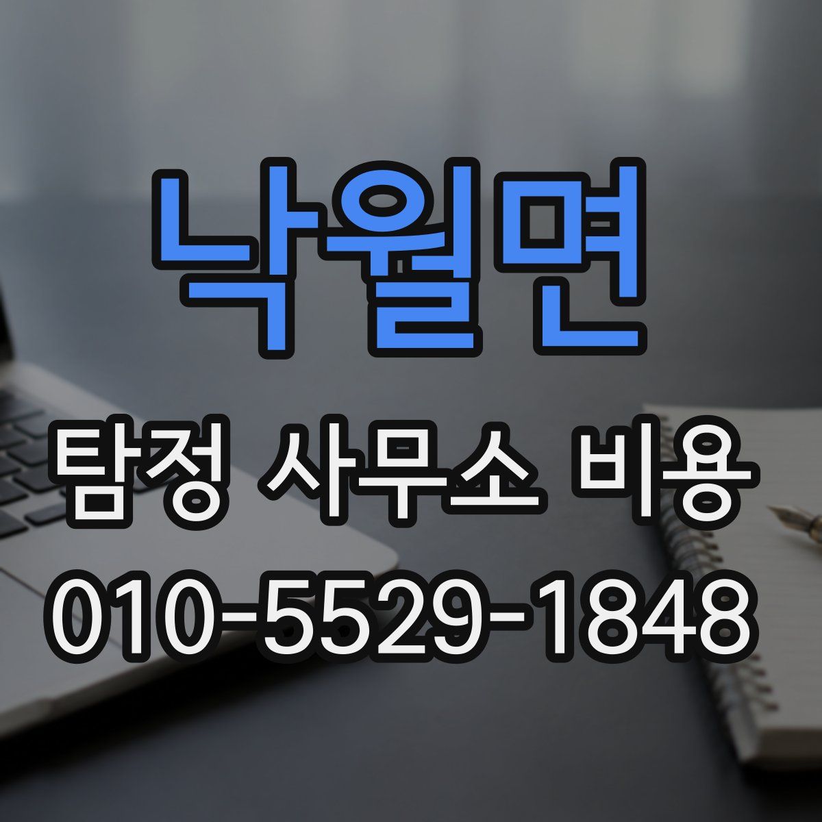 낙월면 탐정 사무소 비용