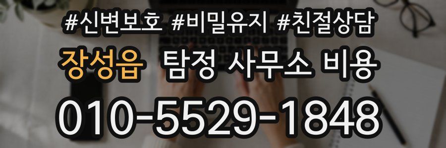 장성읍 탐정 사무소 비용