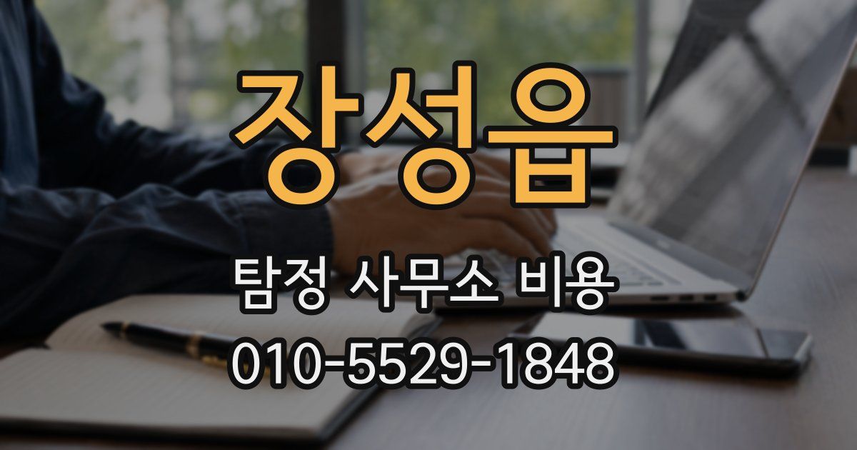 장성읍 탐정 사무소 비용