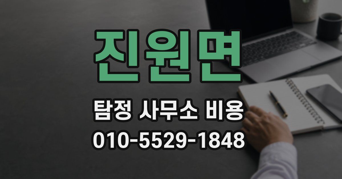 진원면 탐정 사무소 비용