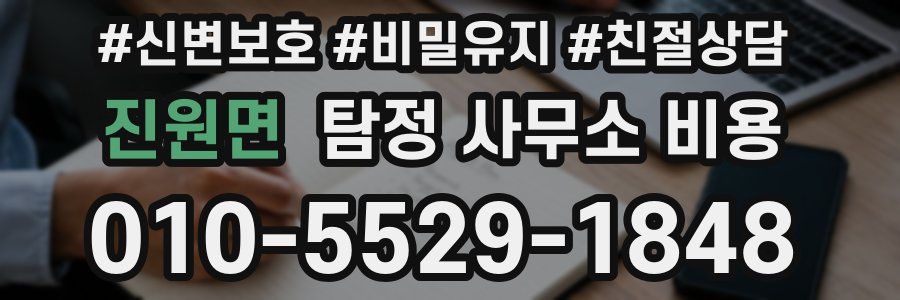 진원면 탐정 사무소 비용