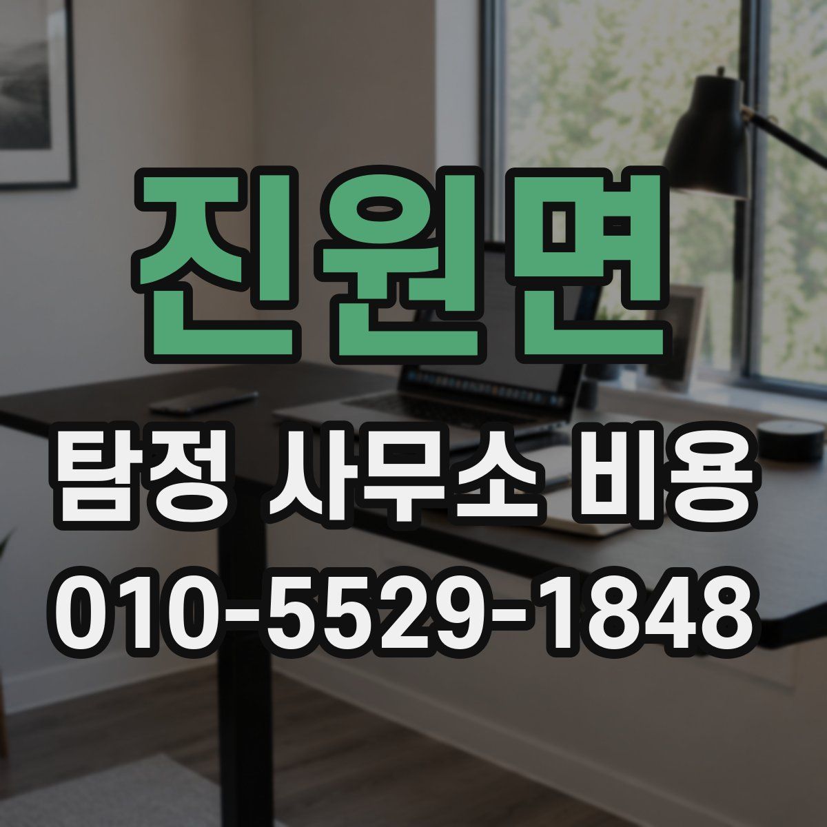 진원면 탐정 사무소 비용