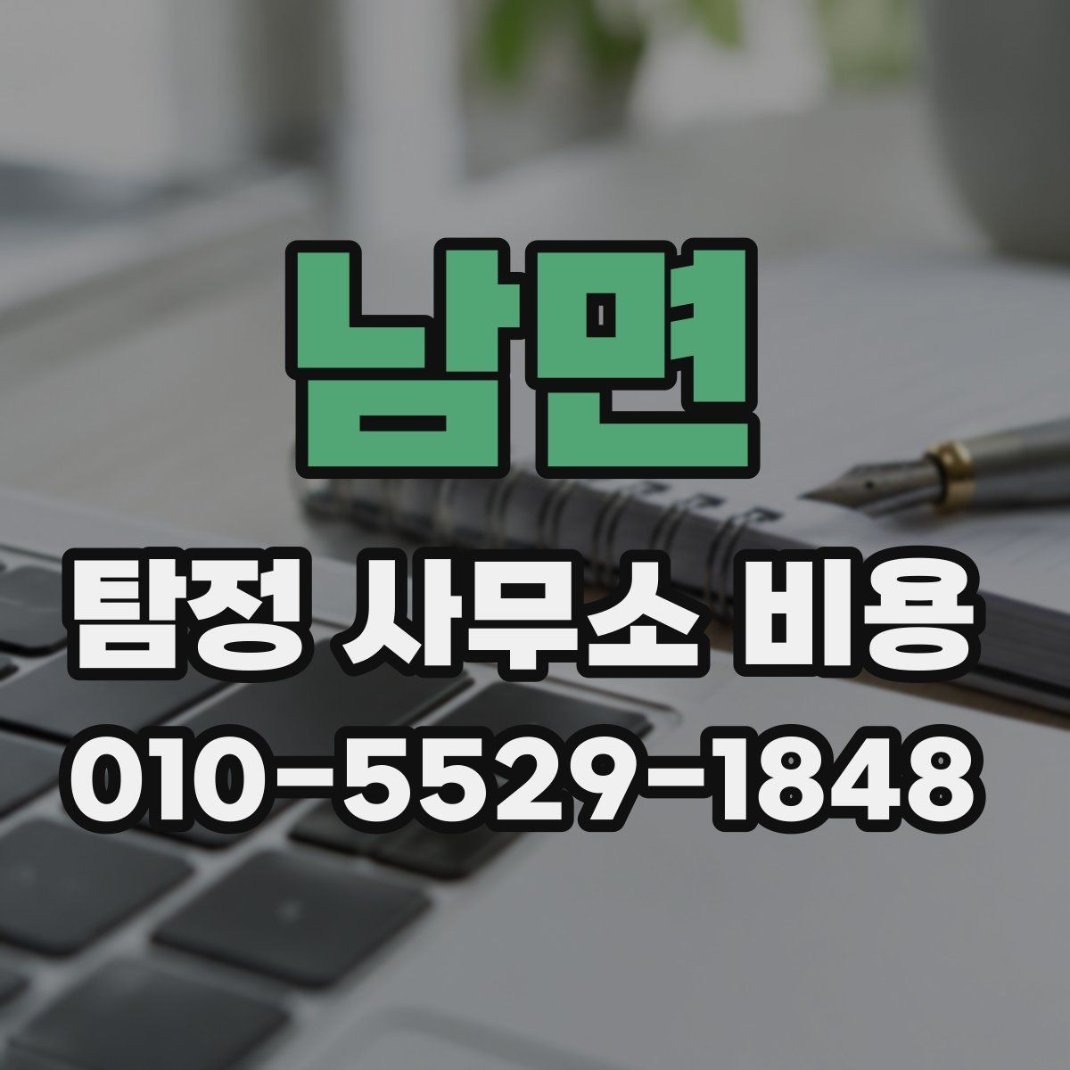 남면 탐정 사무소 비용 산정이 복잡한 이유