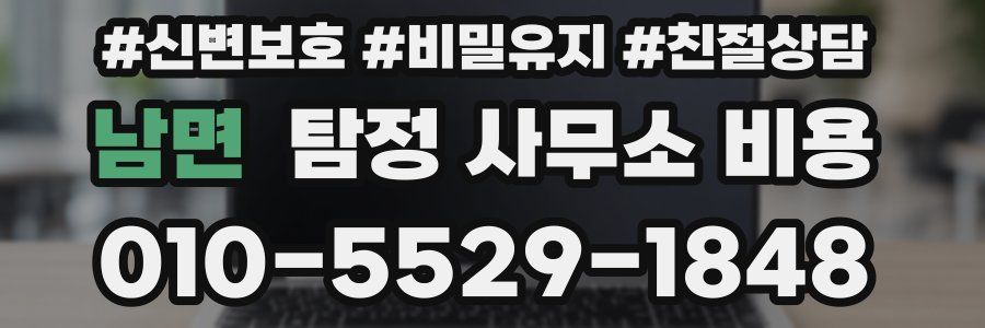 남면 탐정 사무소 비용