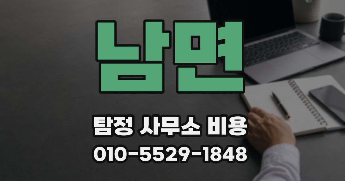 남면 탐정 사무소 비용