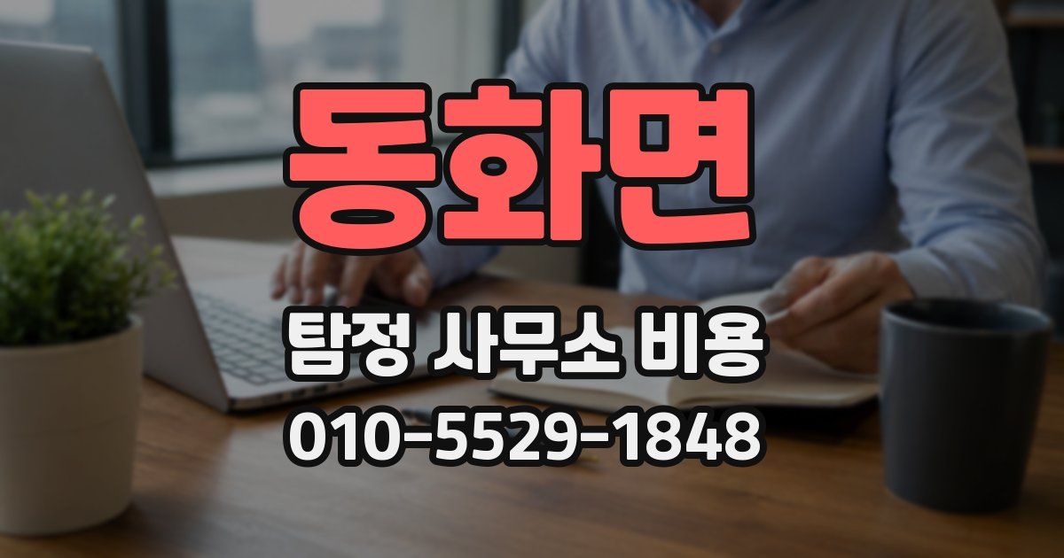 동화면 탐정 사무소 비용