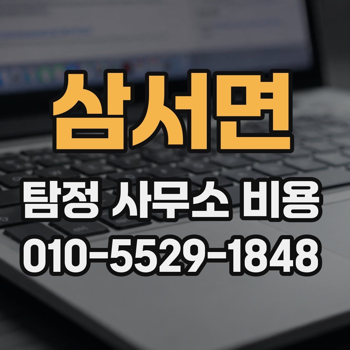 삼서면 탐정 사무소 비용 안내, 과금 방식별 차이 정리