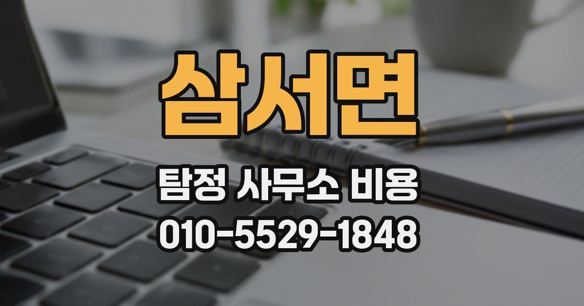 삼서면 탐정 사무소 비용