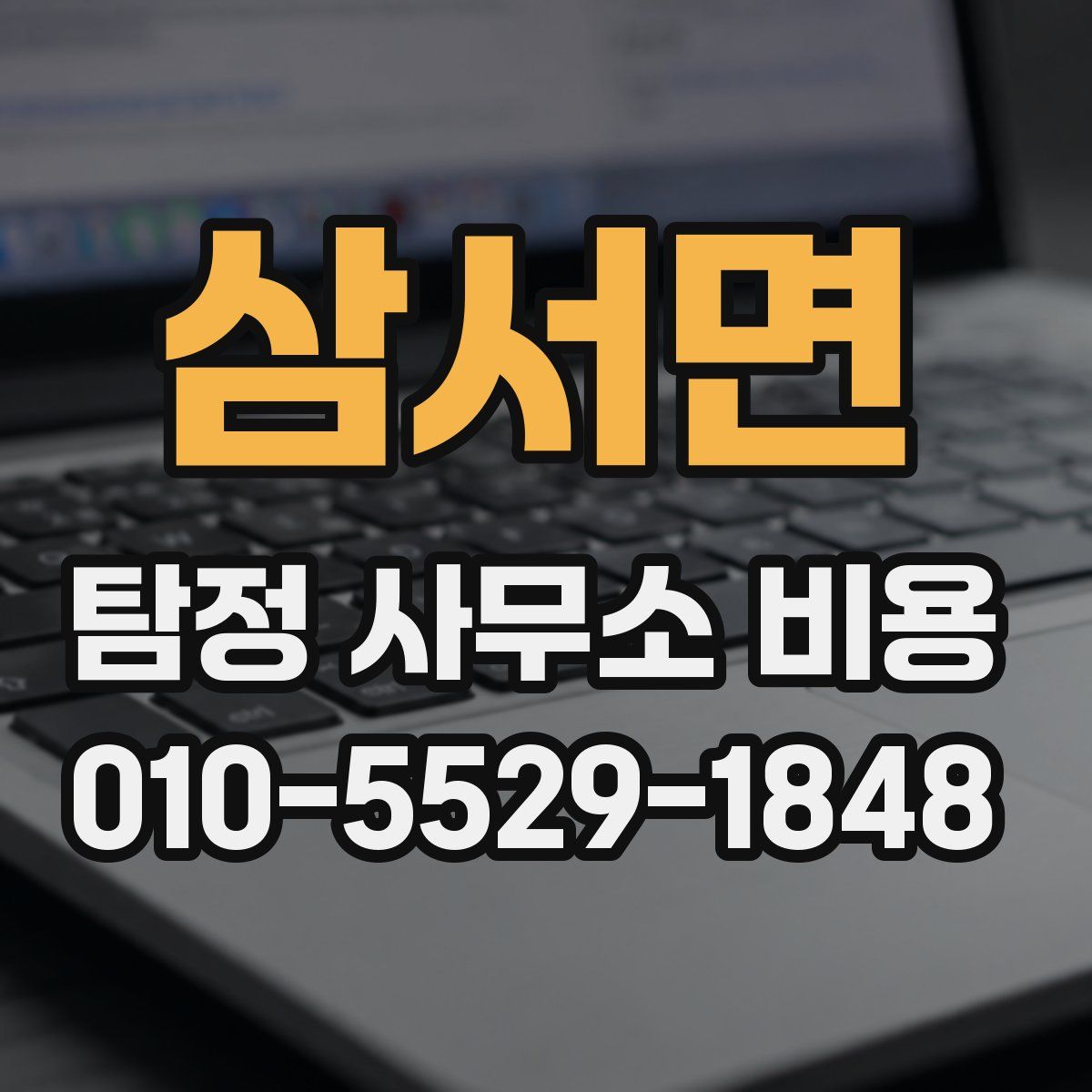삼서면 탐정 사무소 비용