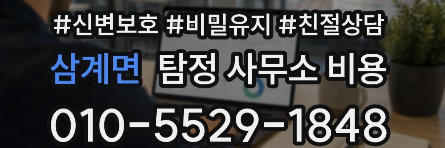 삼계면 탐정 사무소 비용