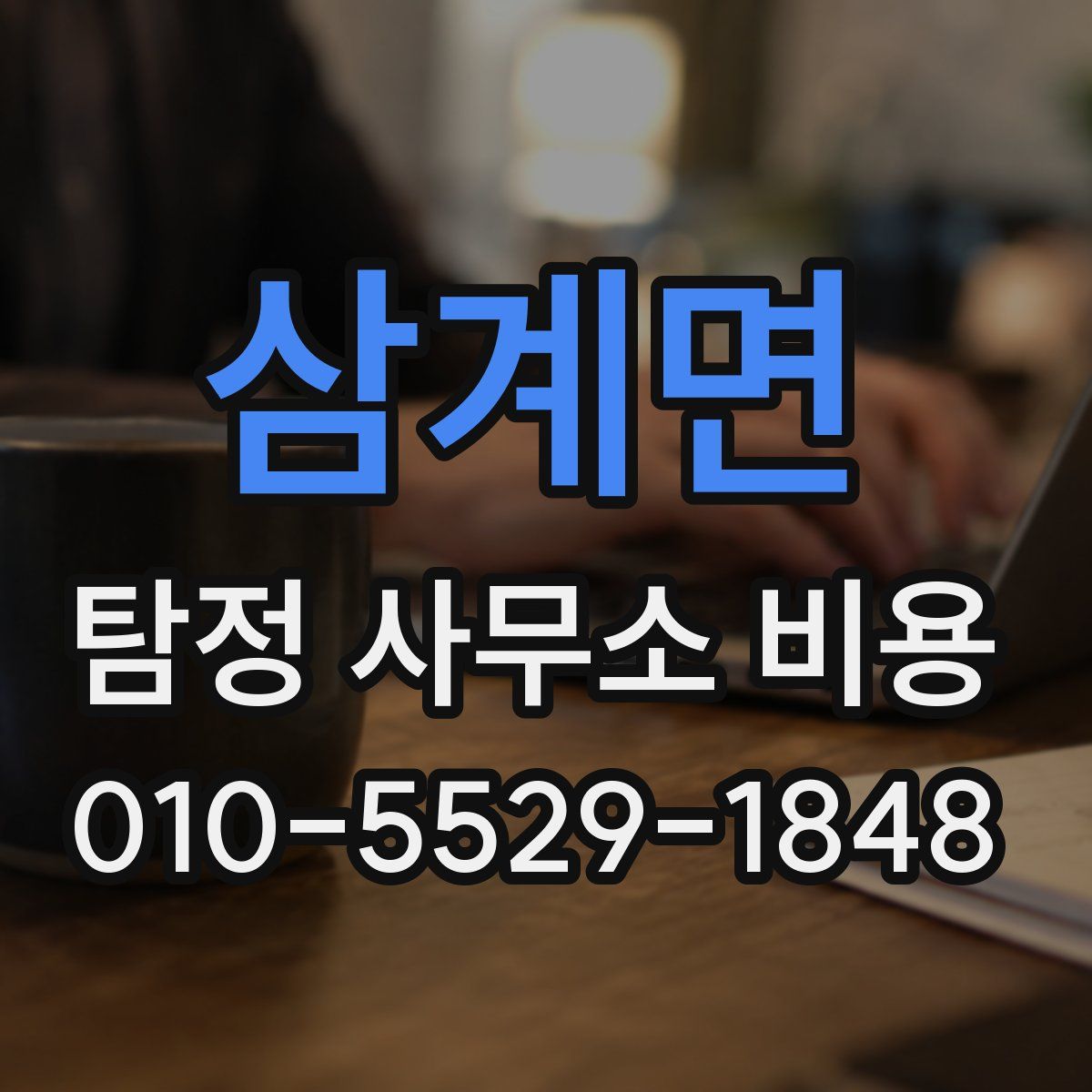 삼계면 탐정 사무소 비용