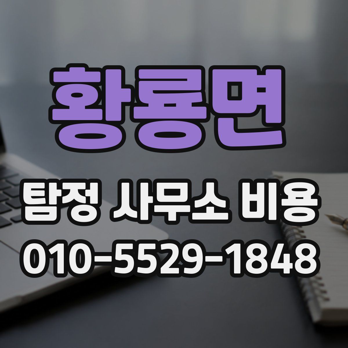 황룡면 탐정 사무소 비용