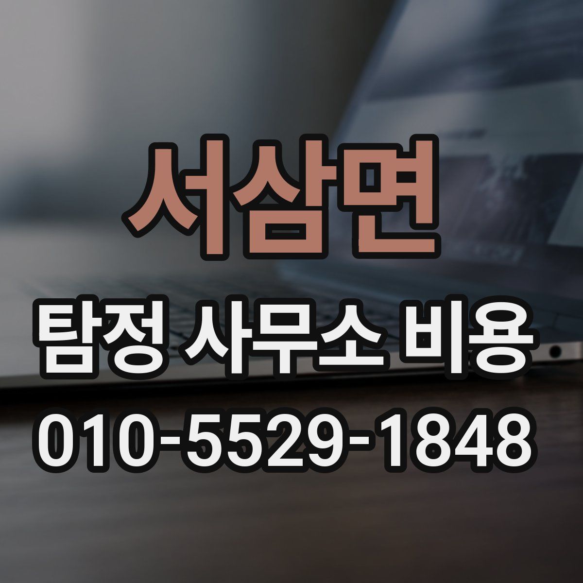 서삼면 탐정 사무소 비용
