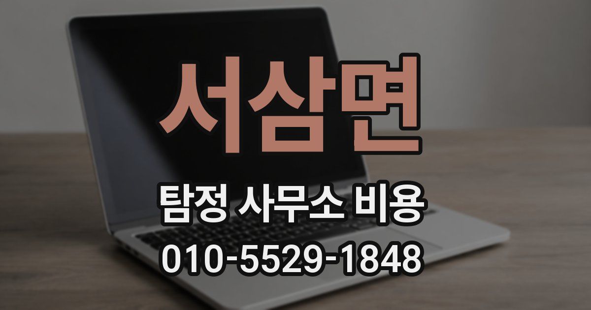 서삼면 탐정 사무소 비용
