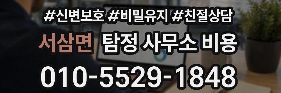 서삼면 탐정 사무소 비용