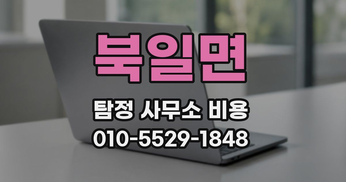 북일면 탐정 사무소 비용