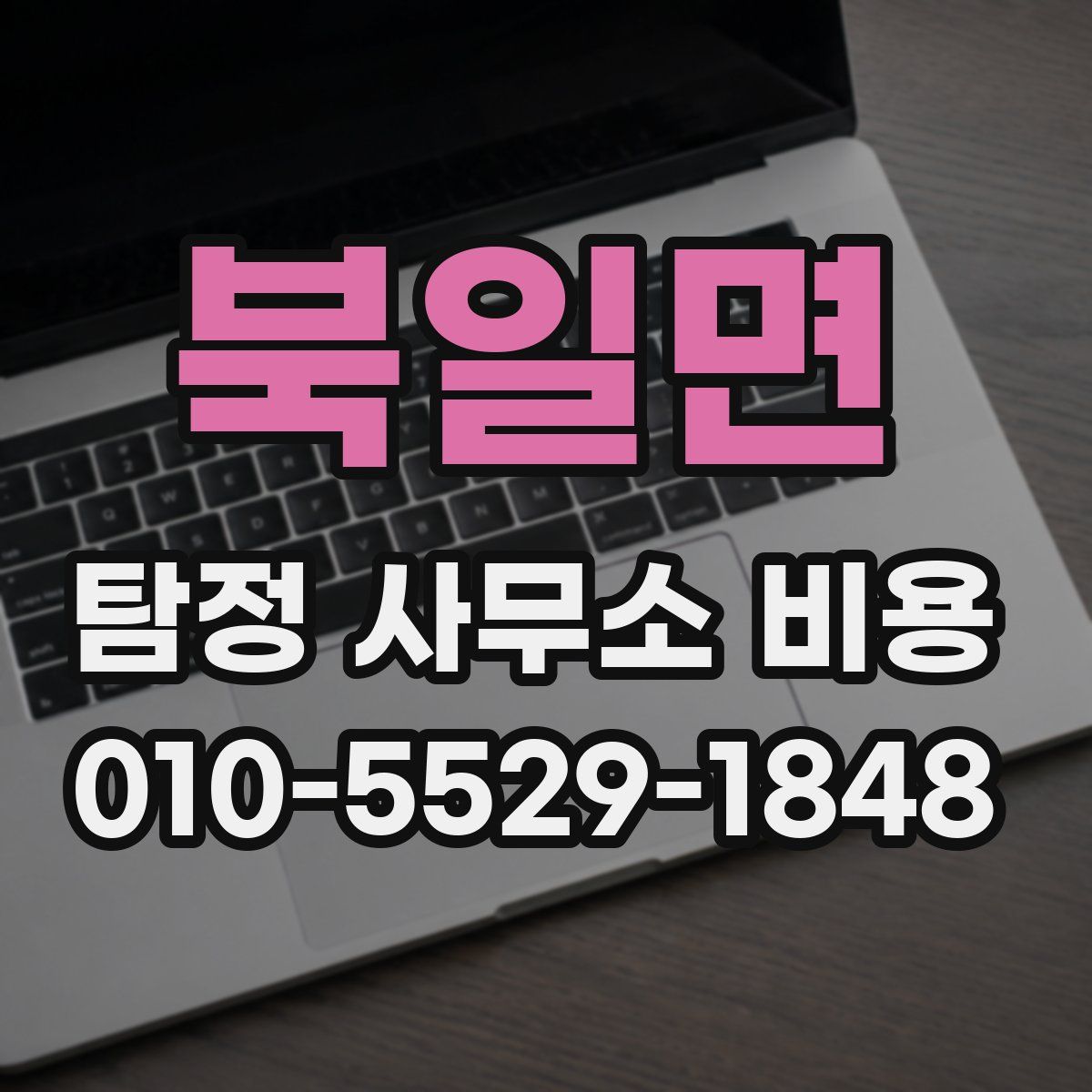 북일면 탐정 사무소 비용