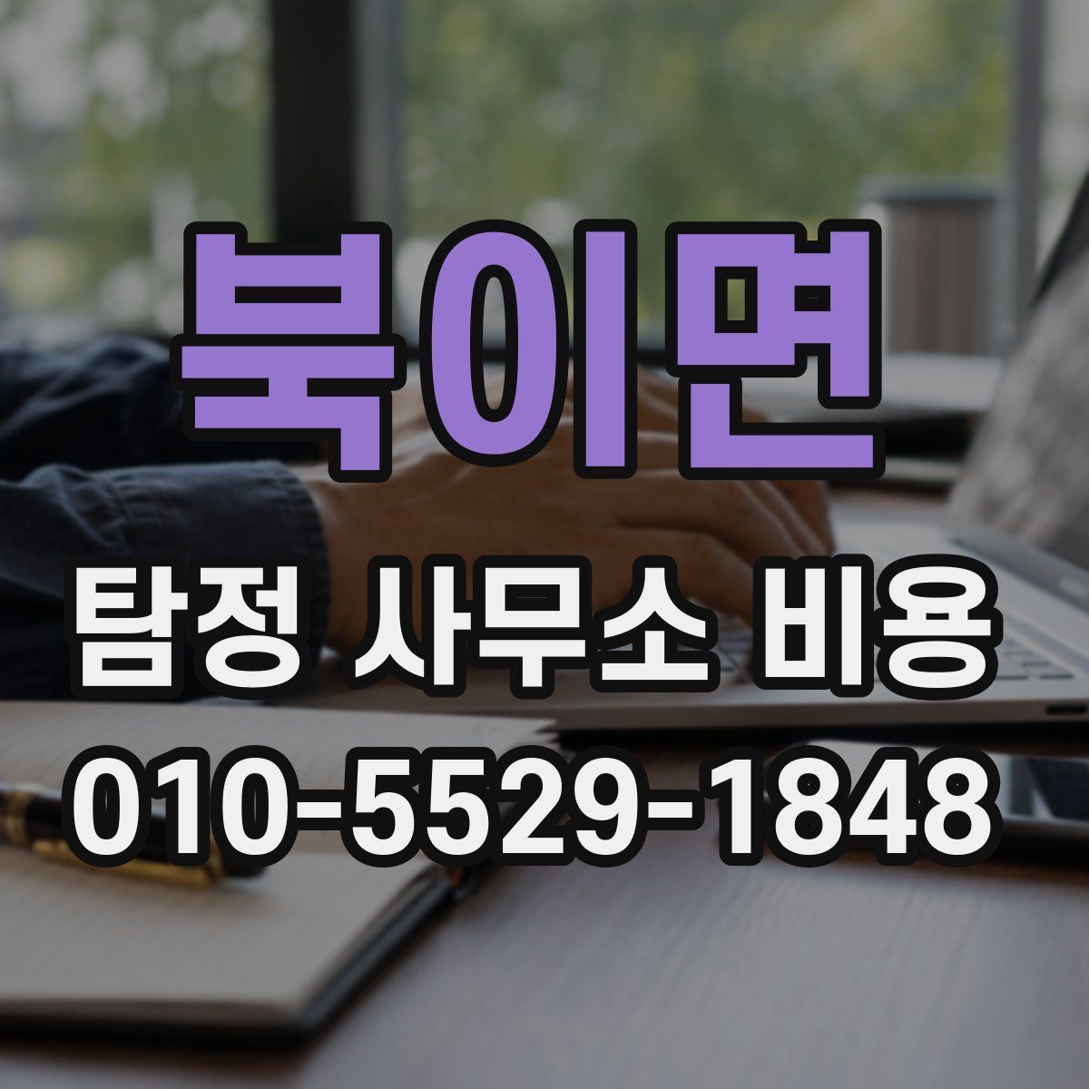 북이면 탐정 사무소 비용