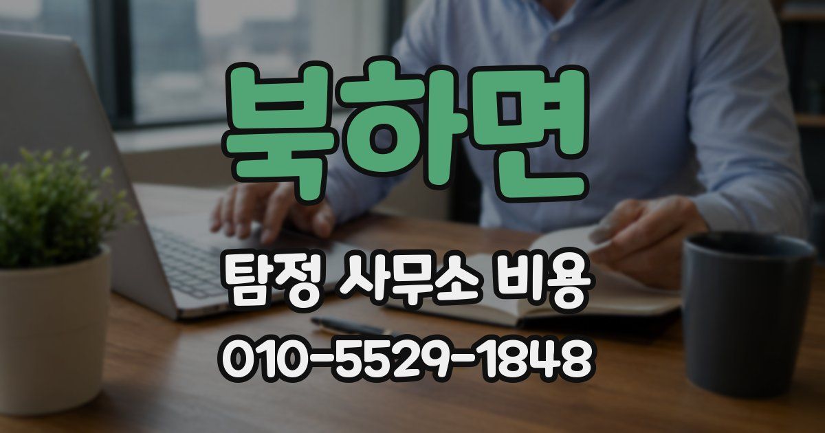 북하면 탐정 사무소 비용