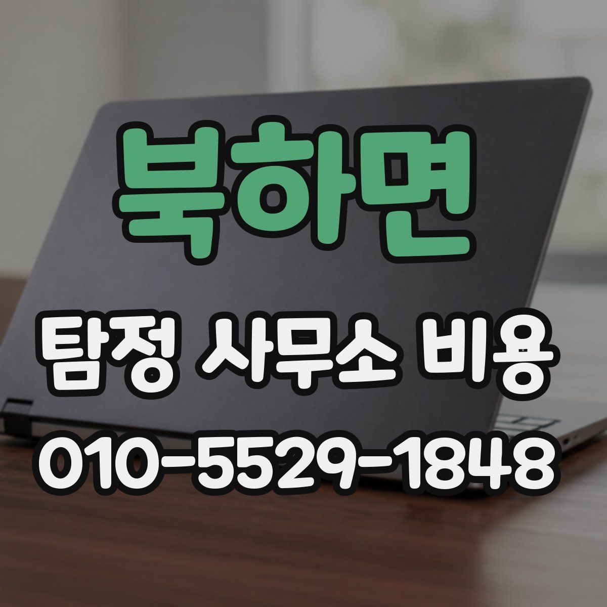 북하면 탐정 사무소 비용